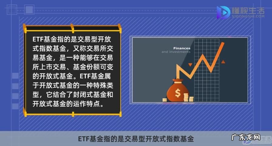 基金后面带etf是什么意思? etf基金是什么意思