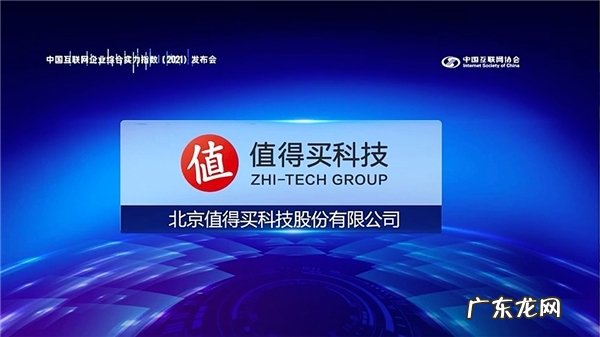 值得买科技入选“2021年中国互联网综合实力百强企业”