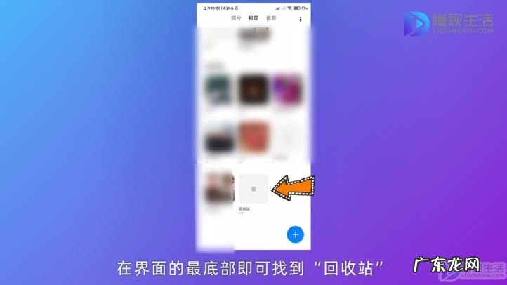 小米回收站照片删了怎么找回? 小米手机相册回收站在哪里