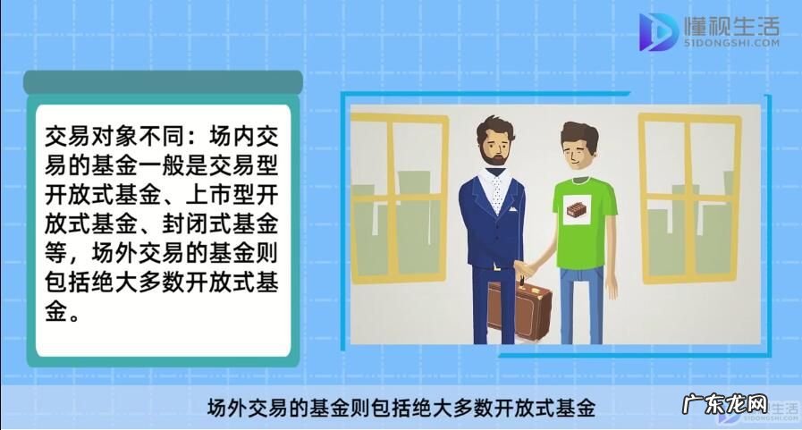 场内基金和场外基金的区别