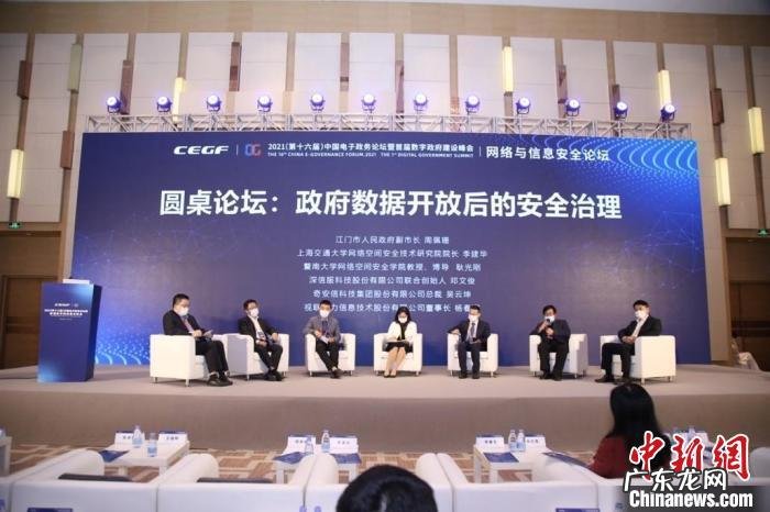 网络与信息安全论坛在穗举行 聚焦政府数据开放后的安全治理