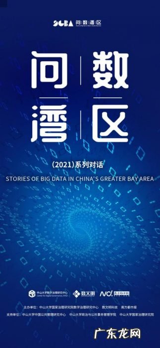 智能＋政务服务如何权衡公平效率？数字政府专家问数湾区开讲