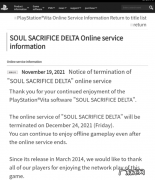 索尼：PSV 经典游戏《灵魂献祭 Delta》将于 12月24 日停服