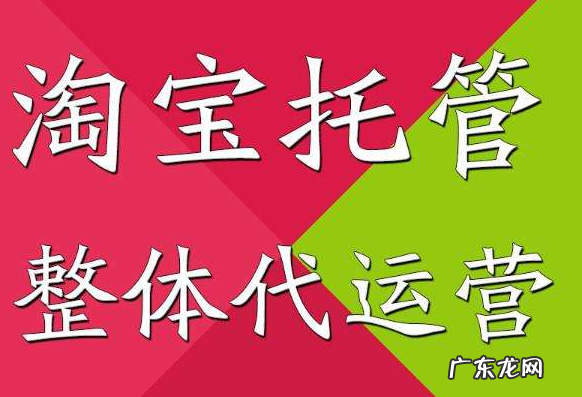 淘宝店托管到底怎么样 淘宝整店托管靠谱吗?如何找到靠谱的托管?托管淘宝店铺有成功的吗