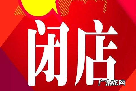 淘宝开的店铺怎么注销 淘宝开店怎么闭店?关闭店铺要注意什么?淘宝开店怎么关闭店铺