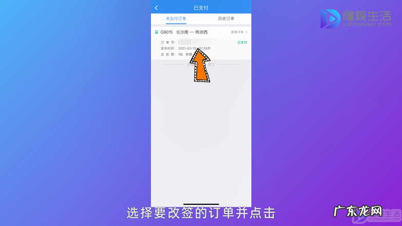 网上购票如何改签车次？ 12306网上购票怎样改签