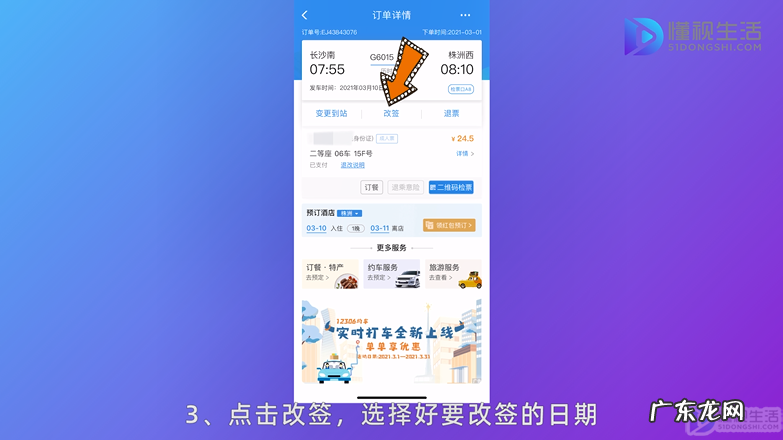 网上购票如何改签车次？ 12306网上购票怎样改签