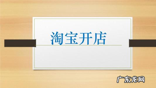 拼多多适合个人开店吗 淘宝开店年龄有限制吗?新手开店需要注意哪些问题?9价限制年龄原因