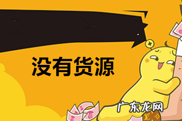 拼多多无货源开店 淘宝没有货源能不能开店吗?没货源又该怎么做?开网店货源去哪找