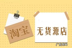 电商无货源开店靠谱吗 2020淘宝无货源开店靠谱吗？还有做下去的必要吗？拼多多无货源开店靠