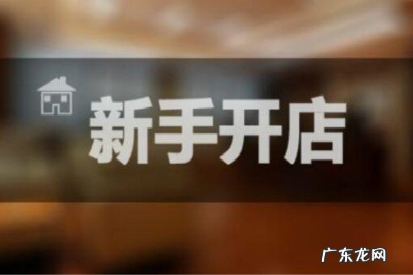 淘宝开店利润怎么样 网上开店卖什么利润大？淘宝店卖什么利润高？我想在淘宝网上开店怎么做