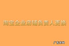 店面负责人的职责是什么 淘宝企业店铺负责人更换怎么操作？规则是什么？店铺负责人是什么