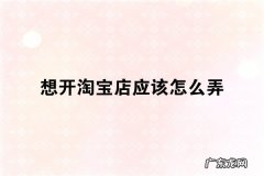 淘宝店为什么只有一个爆款 想开淘宝店应该怎么弄？怎么做爆款？一个淘宝店几个爆款