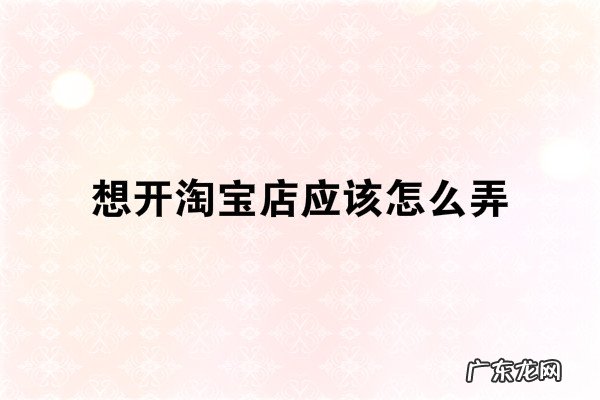 淘宝店为什么只有一个爆款 想开淘宝店应该怎么弄?怎么做爆款?一个淘宝店几个爆款