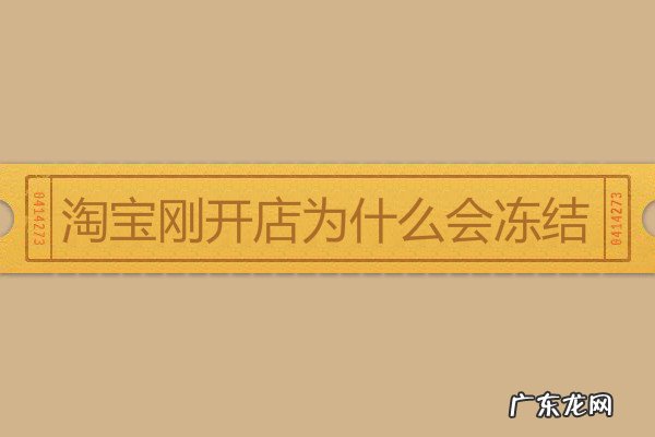 淘宝卖家账号被冻结怎么解开 淘宝刚开店为什么会冻结?怎么解冻?淘宝店铺冻结的钱怎么解冻