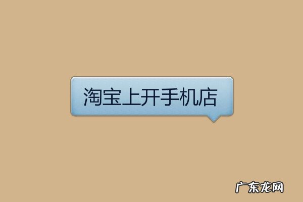 开手机店需要多少钱 淘宝上开手机店有什么要求?需要多少钱?淘宝手机上怎么开店