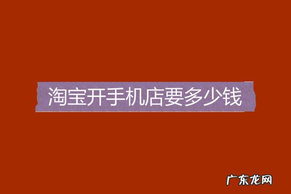 淘宝开手机店要多少钱?保证金多少?