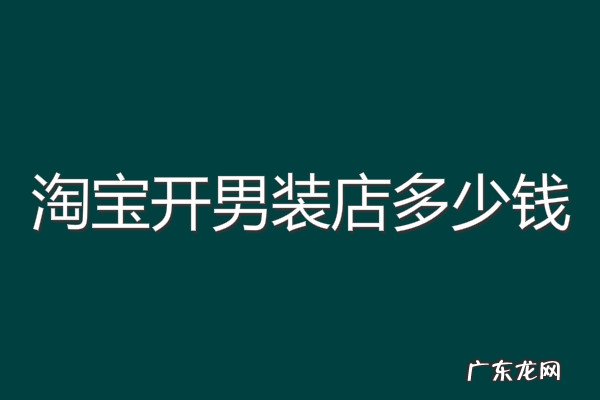 搭配好的男装淘宝店 淘宝开男装店多少钱？投入大吗？推荐几家淘宝男装店