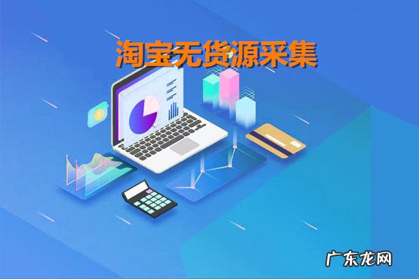 无货源网店需要什么采集软件 淘宝无货源采集是什么意思？无货源店铺赚钱吗？如何做无货源店铺