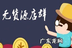 拼多多无货源怎么上货 无货源店群还能做吗?无货源店群运营要注意哪些细节?无货源运营