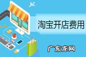 怎么在淘宝上开个网店 在淘宝开店需要交钱吗?淘宝开店怎样有好的进货渠道?淘宝上开网店需要钱吗