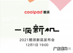 酷派将于12月举行新品发布会 回归大作COOL 20 Pro