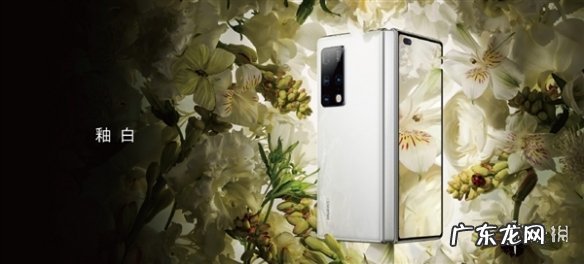 爆料:华为12月举办发布会 首款翻盖折叠屏手机亮相