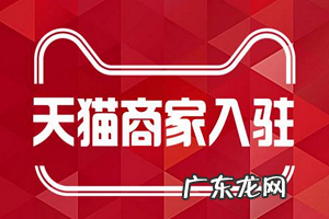 天猫入驻商城 别人拿我天猫号入驻会怎么样？淘宝号给别人开店有影响吗？天猫店铺和淘宝店铺的区别