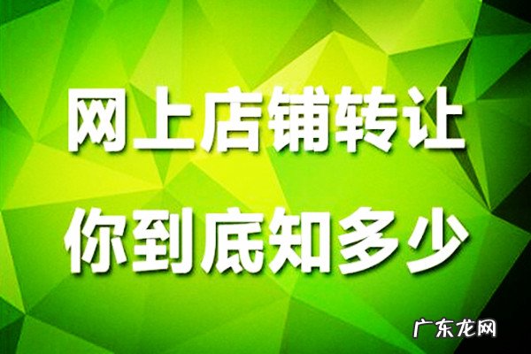 淘宝店铺买卖交易平台 淘宝网店转让可以吗?转让途中需要注意些什么?淘宝店铺购买转让
