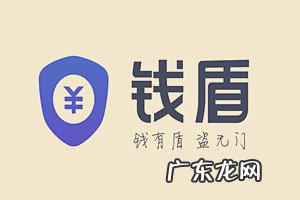 阿里钱盾官网客服电话 阿里钱盾和360哪个好?阿里钱盾有哪些特色?阿里钱盾官方网站