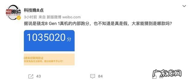 骁龙8 Gen1安兔兔跑分曝光:103.5万