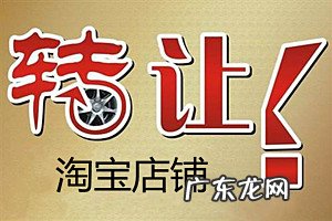个人淘宝店铺可以转让吗 淘宝店铺转让不过户安全吗?淘宝店铺转让要注意什么?淘宝店铺购买转让