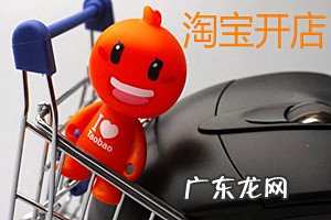 淘宝店名可以修改吗 淘宝开店名称不规范是怎么回事?如何给店铺起好名称?淘宝开店货源从哪里找