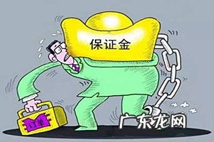 拼多多店铺保证金怎么退 淘宝保证金计划加入条件是什么?保证金退出需要满足哪些条件?手机可以退淘宝保证金吗