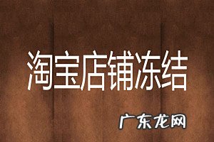 如何提升门店销量 淘宝店铺没销量被冻结怎么办？怎样提高淘宝店铺销量？刚开网店如何提高销量