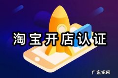 淘宝开店的四个步骤 淘宝开店认证联系地址怎么填？如何完善淘宝店铺信息？完善店铺信息