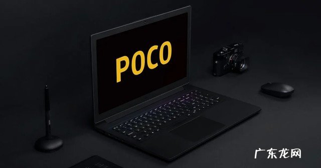 2022年见 小米POCO首款笔记本过认证