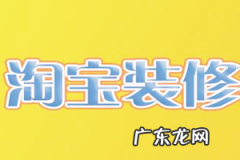 孕初期注意事项及禁忌 淘宝装修有哪些禁忌？注意事项有哪些？艾灸的禁忌和注意事项