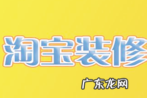 孕初期注意事项及禁忌 淘宝装修有哪些禁忌?注意事项有哪些?艾灸的禁忌和注意事项