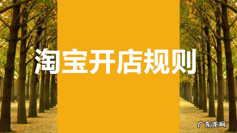 淘宝开网店需要多少费用 淘宝开店规则是怎样的？淘宝开店需要注意哪些方面？淘宝开店要注意些什么