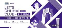 LET&#x27;S CHUHAI CLUB出海东南亚沙龙-北京站受邀观众揭晓