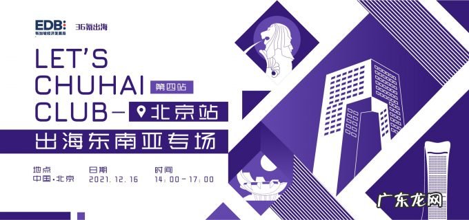 LET'S CHUHAI CLUB出海东南亚沙龙-北京站受邀观众揭晓