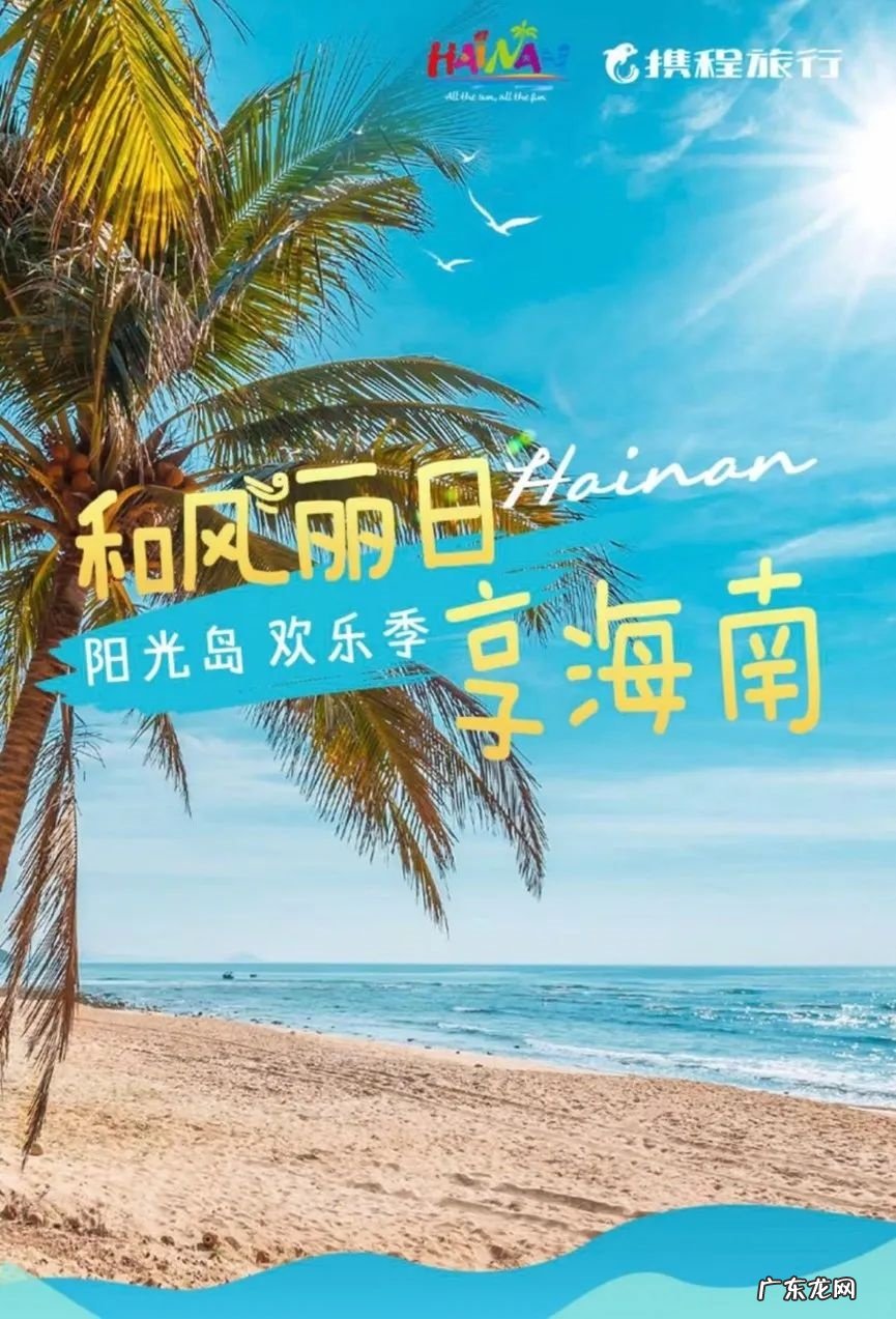 携程上线海南“阳光岛欢乐季”推广活动