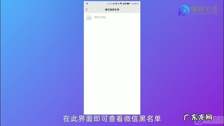微信黑名单怎么样解除黑名单? 手机微信黑名单在哪里