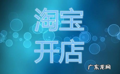 千牛怎么开店铺步骤 怎样在淘宝网上开网店?方法步骤详解怎样在淘宝上开网店,免费的