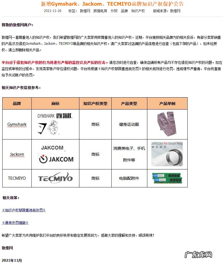 敦煌网新增Gymshark、Jackom等品牌知识产权保护