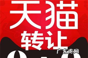 天猫旗舰店转让流程是什么？相关流程分享