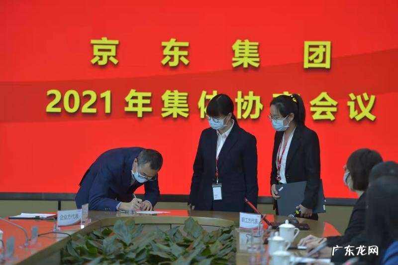 京东集团和京东物流举行首次集体协商会议