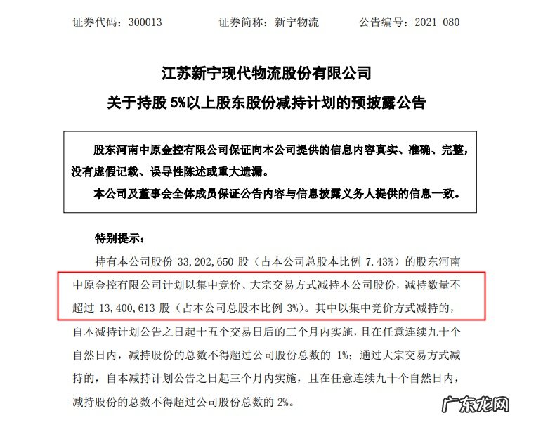 新宁物流：股东河南中原金控计划减持不超1340.06万股