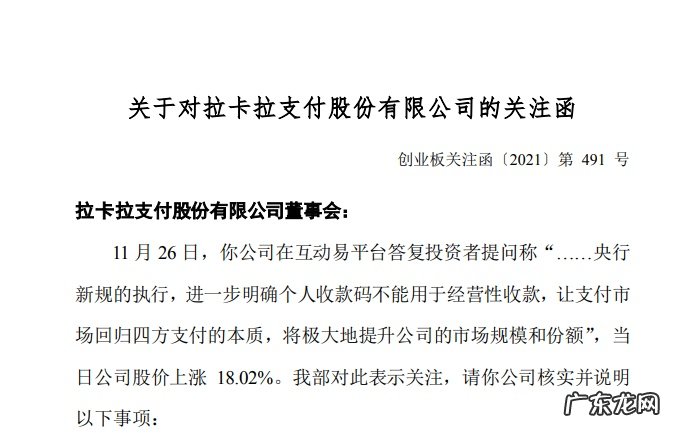 深交所向拉卡拉发出关注函